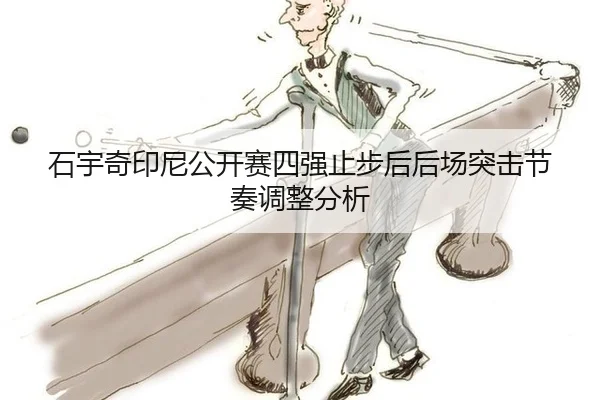 shi-yu-qi-yin-ni-gong-kai-sai-si-qiang-zhi-bu-hou-hou-chang-tu-ji-jie-zou-tiao-zheng-fen-xi-2-882.jpg