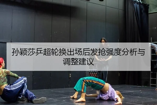 sun-ying-sha-ping-chao-lun-huan-chu-chang-hou-fa-qiang-qiang-du-fen-xi-yu-tiao-zheng-jian-yi-2-640.jpg